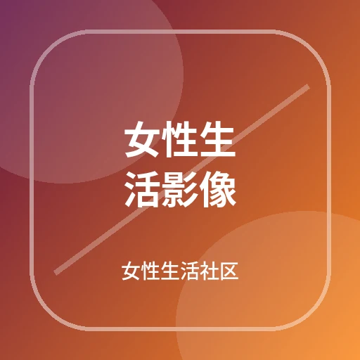 女性生活影像